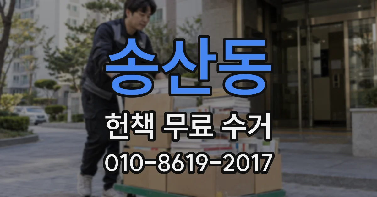 송산동 헌책 무료 수거