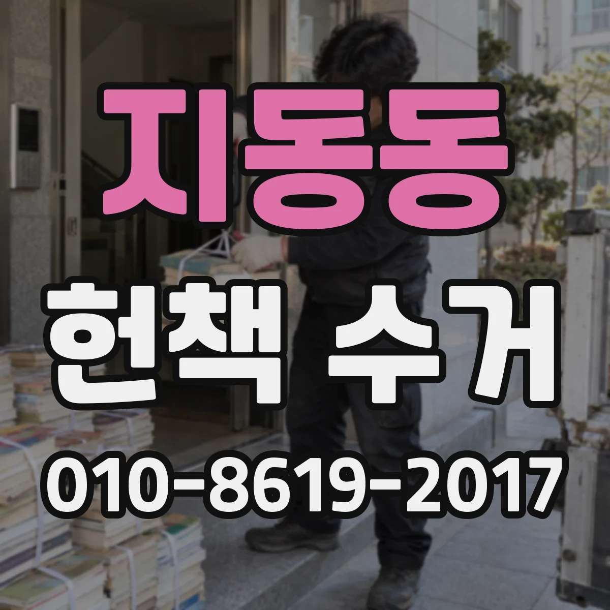 지동동 헌책 수거