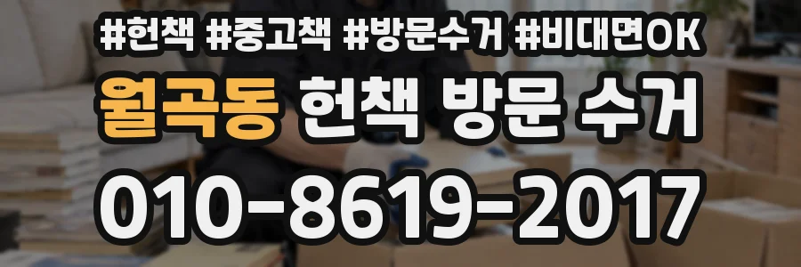 월곡동 헌책 방문 수거