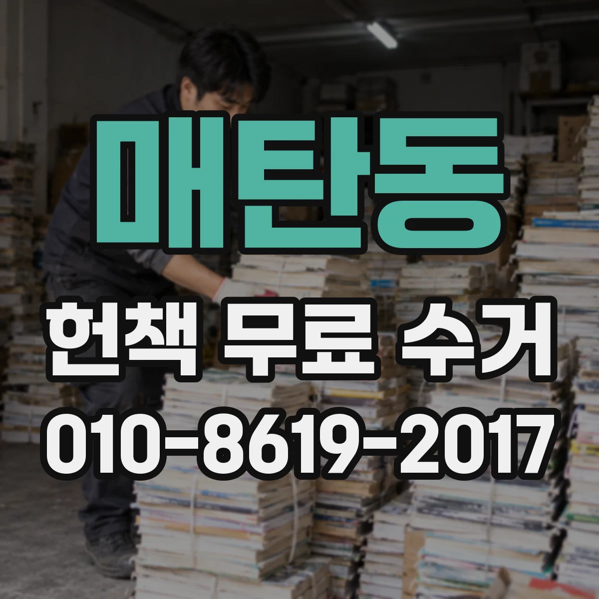 매탄동 헌책 무료 수거