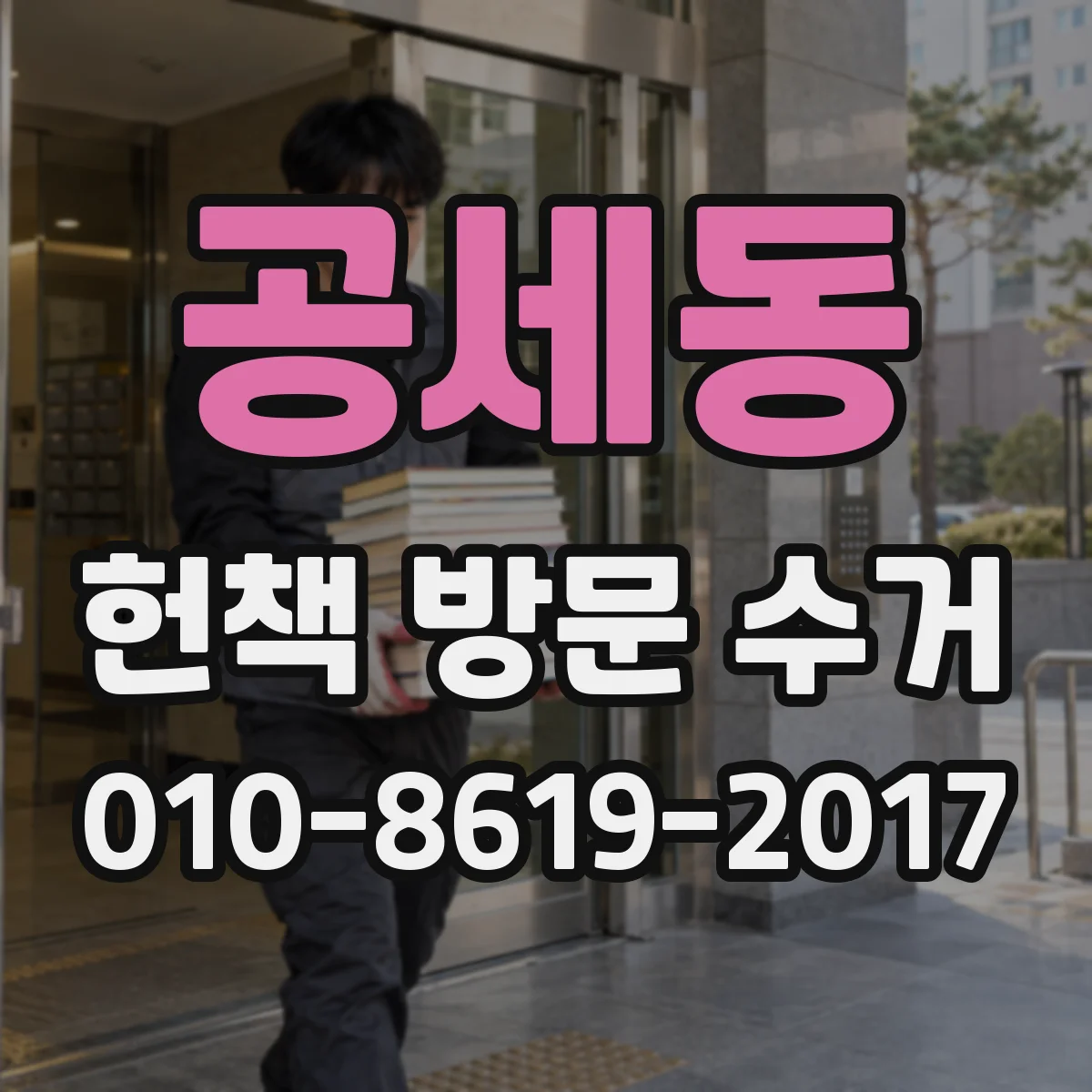 공세동 헌책 방문 수거