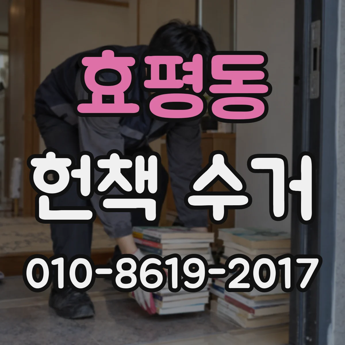 효평동 헌책 수거