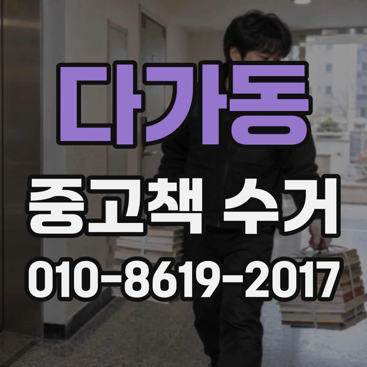 다가동 중고책 수거