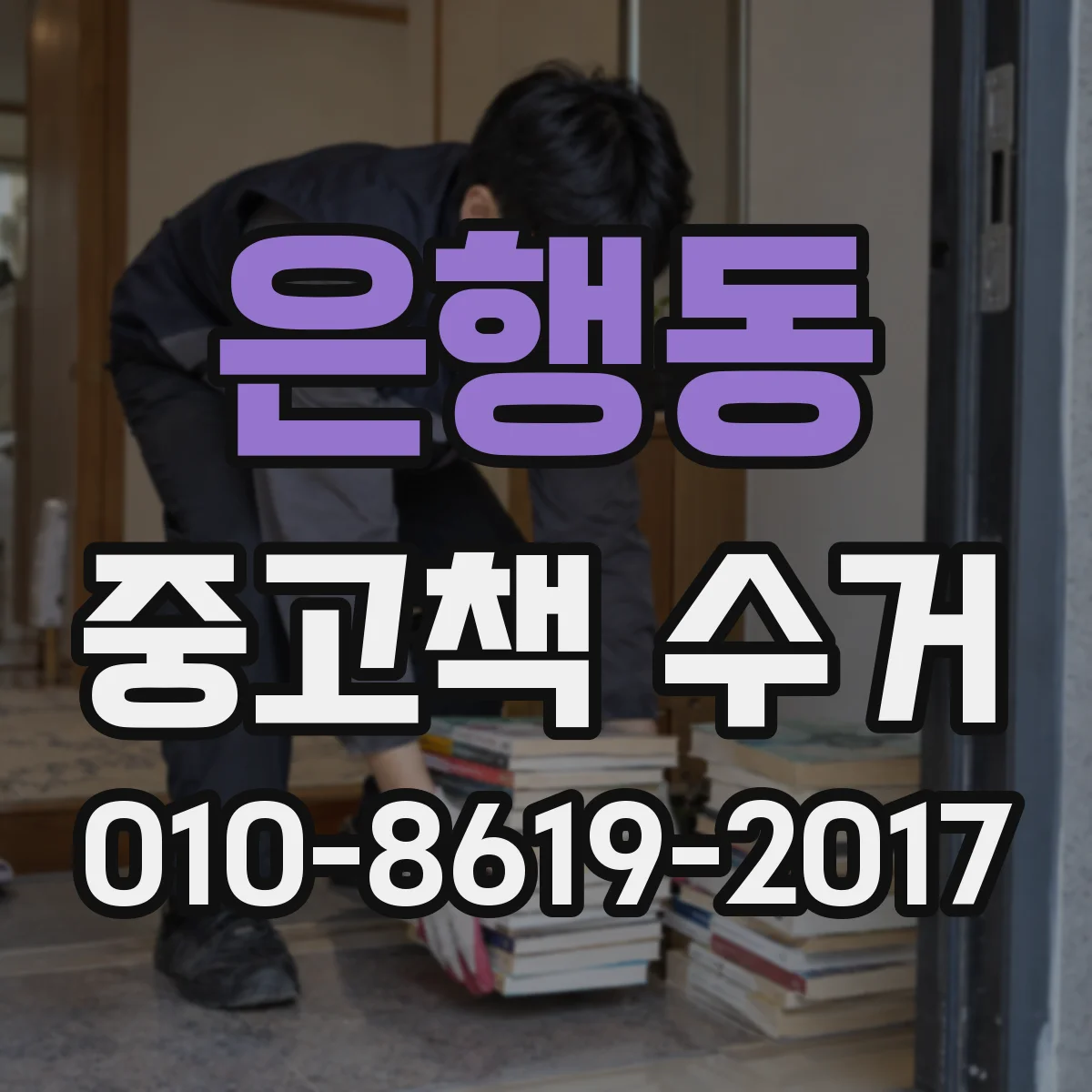 은행동 중고책 수거