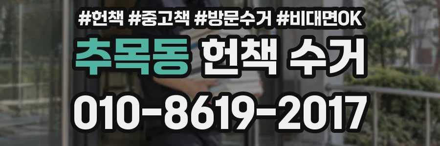 추목동 헌책 수거