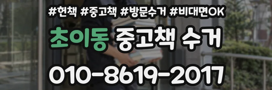 초이동 중고책 수거