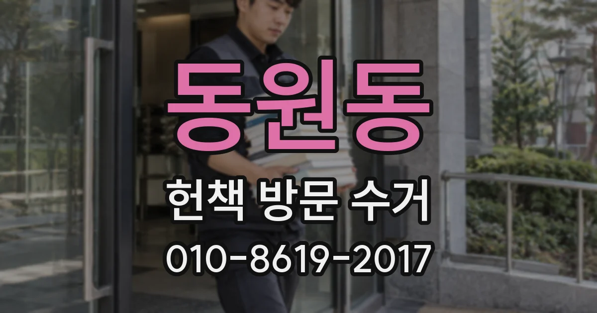 동원동 헌책 방문 수거