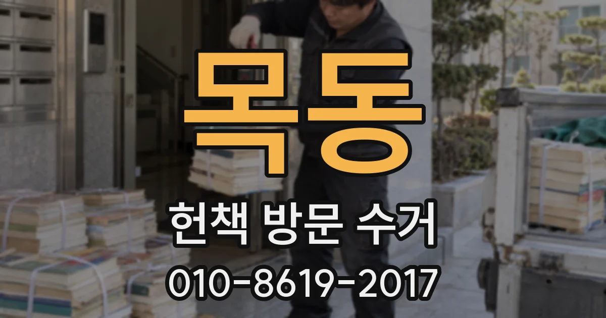 목동 헌책 방문 수거