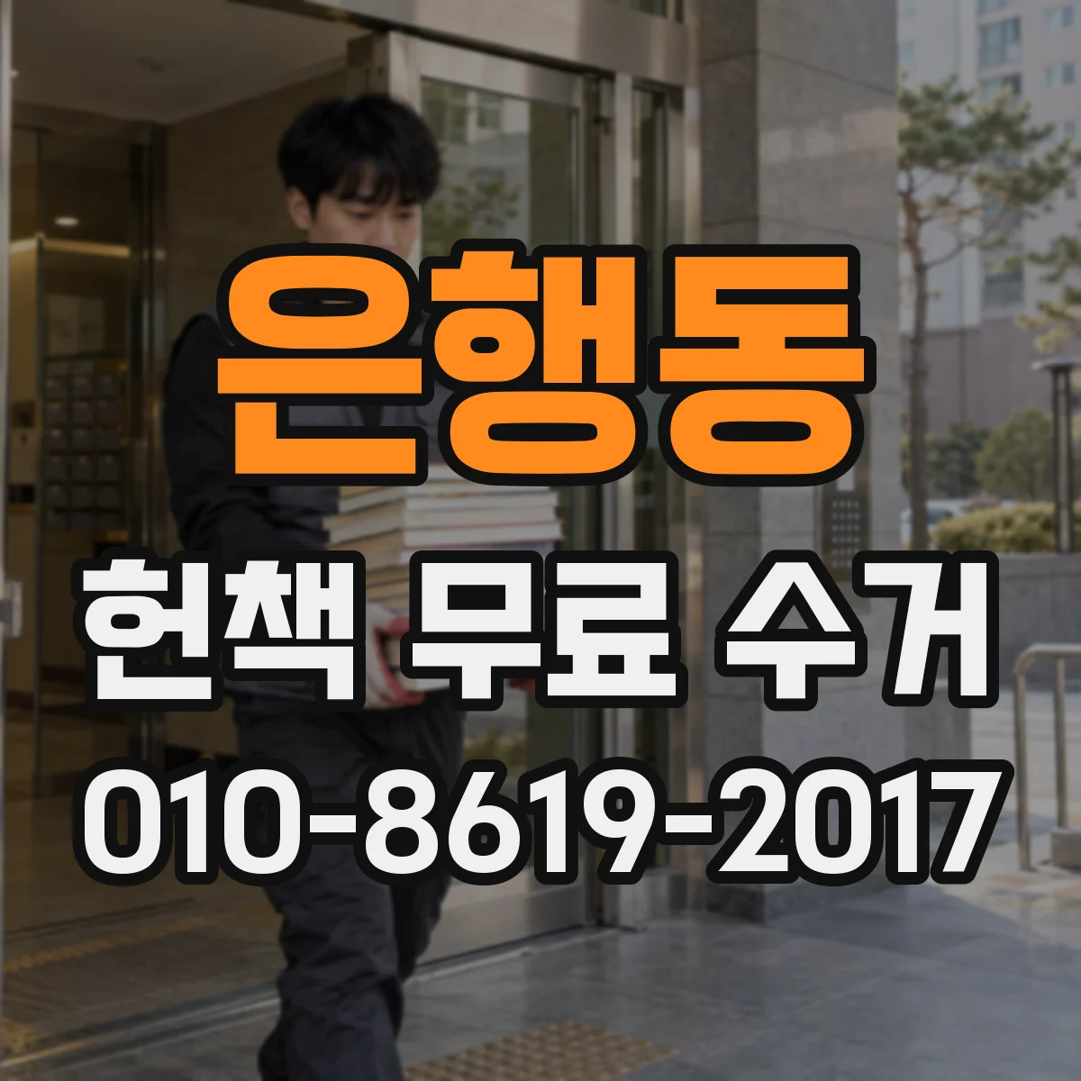 은행동 헌책 무료 수거 신청 전 참고자료와 교재 구분하기