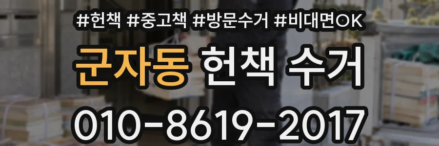 군자동 헌책 수거