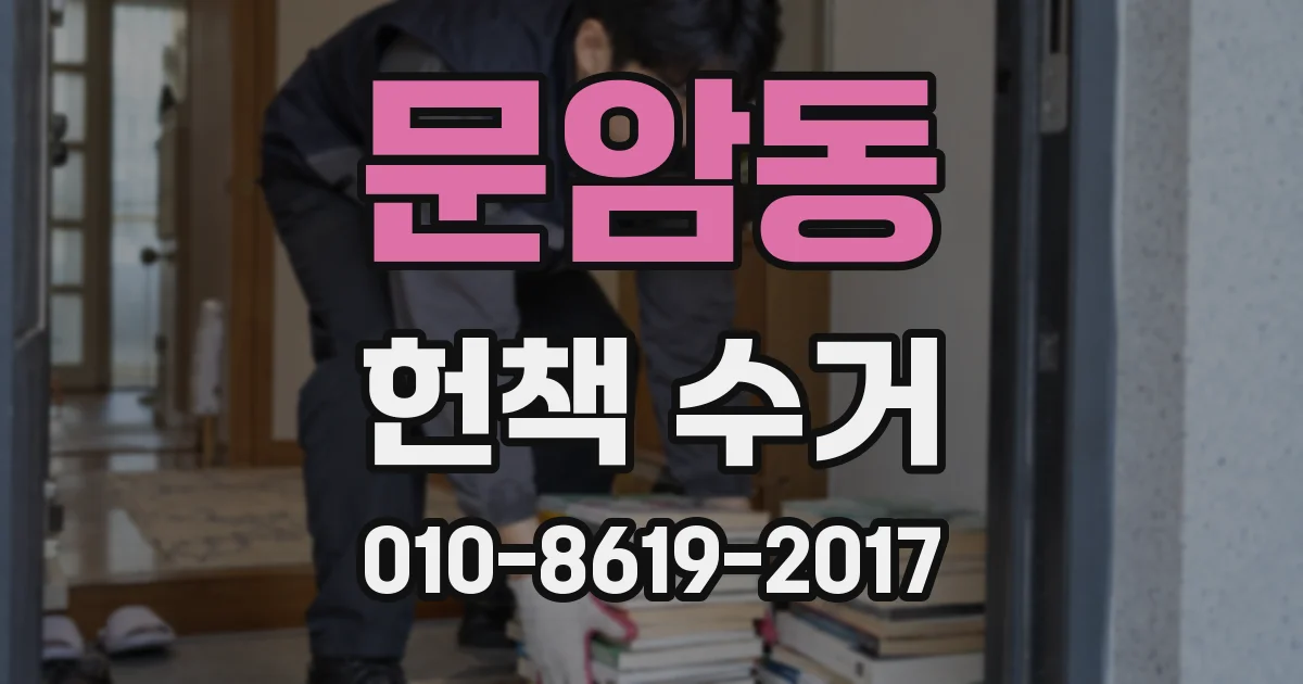 문암동 헌책 수거