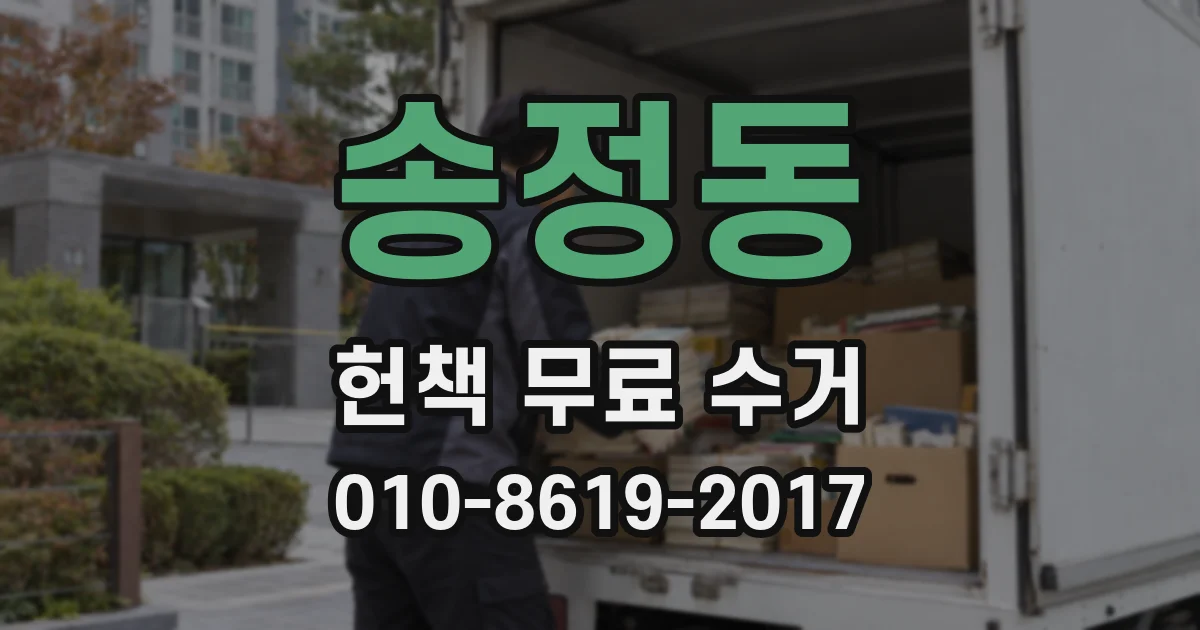 송정동 헌책 무료 수거
