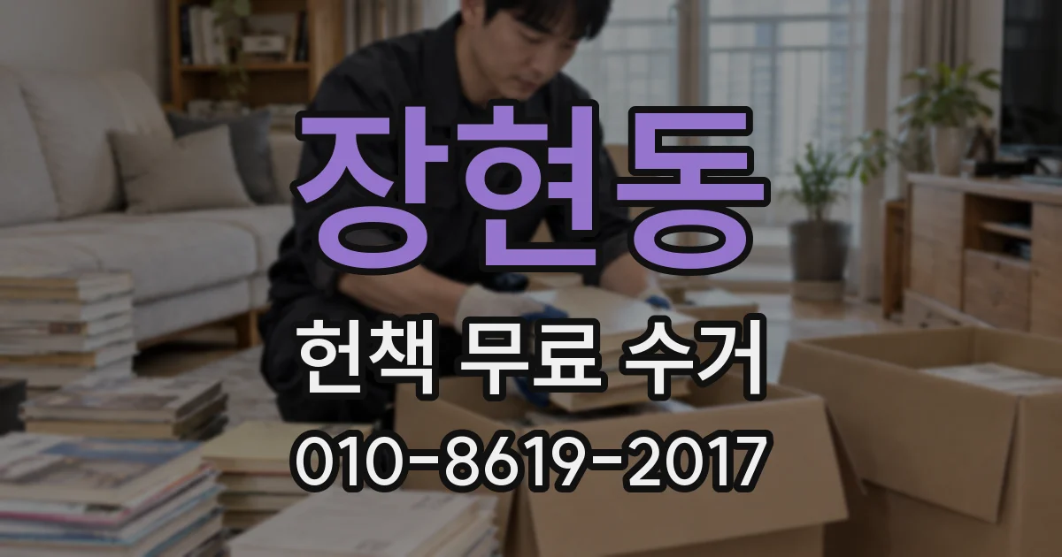 장현동 헌책 무료 수거