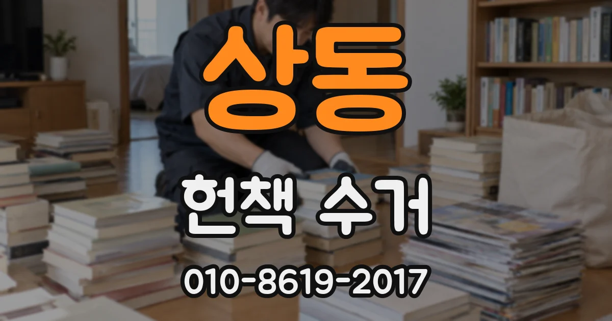 상동 헌책 수거