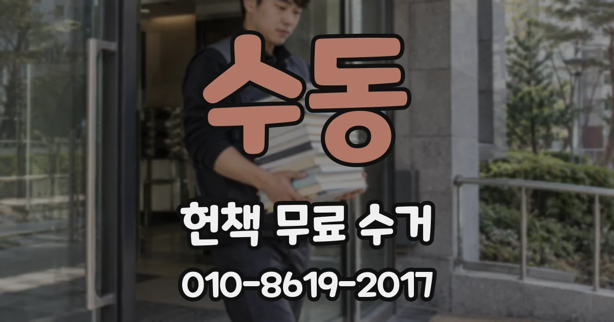 수동 헌책 무료 수거