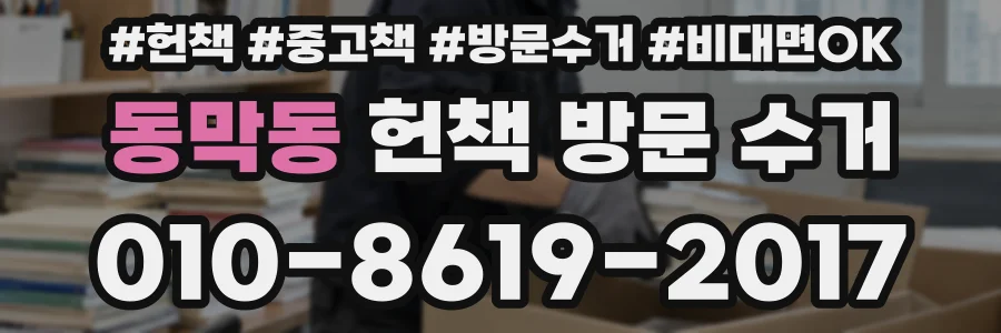 동막동 헌책 방문 수거