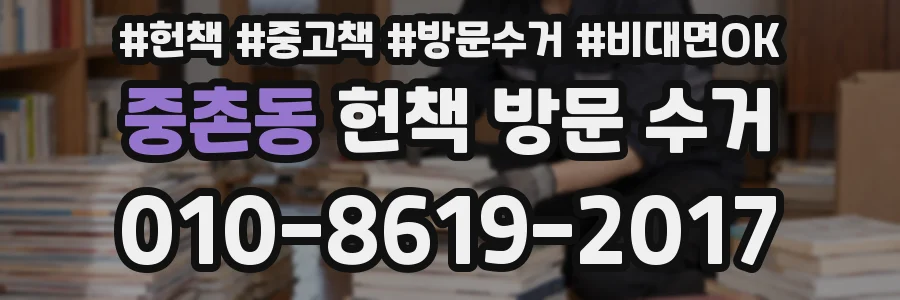 중촌동 헌책 방문 수거