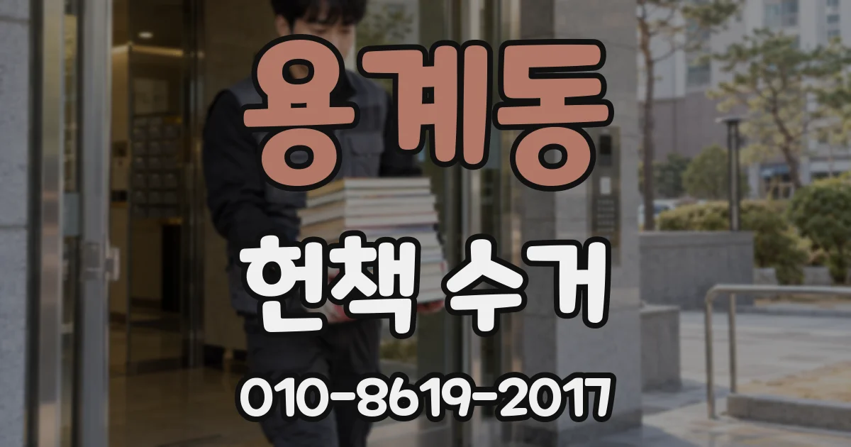용계동 헌책 수거
