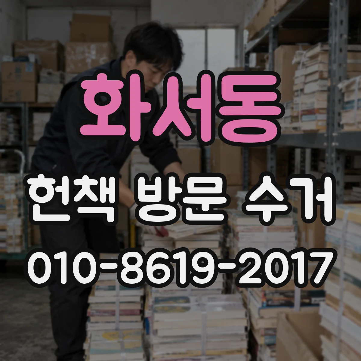 화서동 헌책 방문 수거