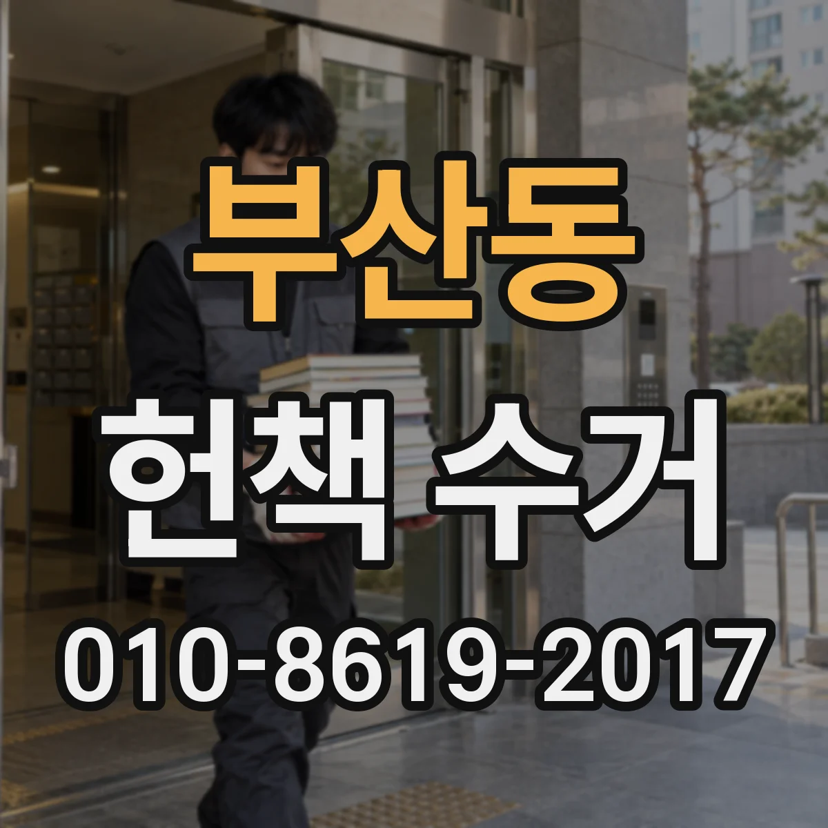 부산동 헌책 수거