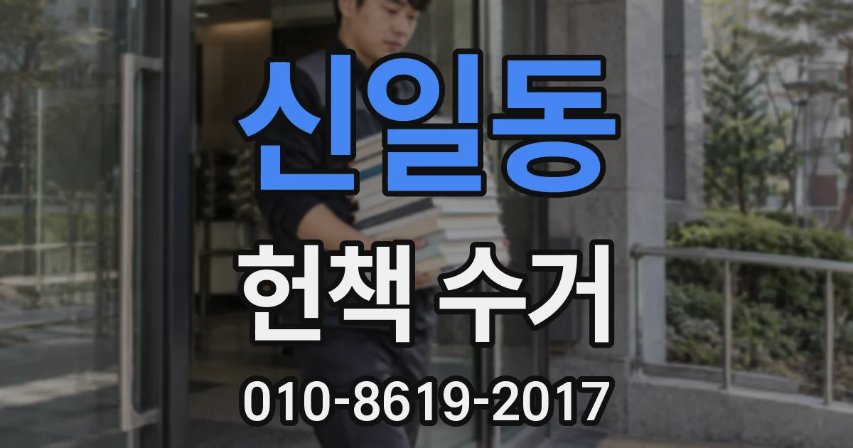 신일동 헌책 수거