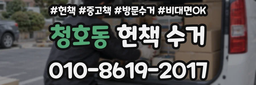 청호동 헌책 수거