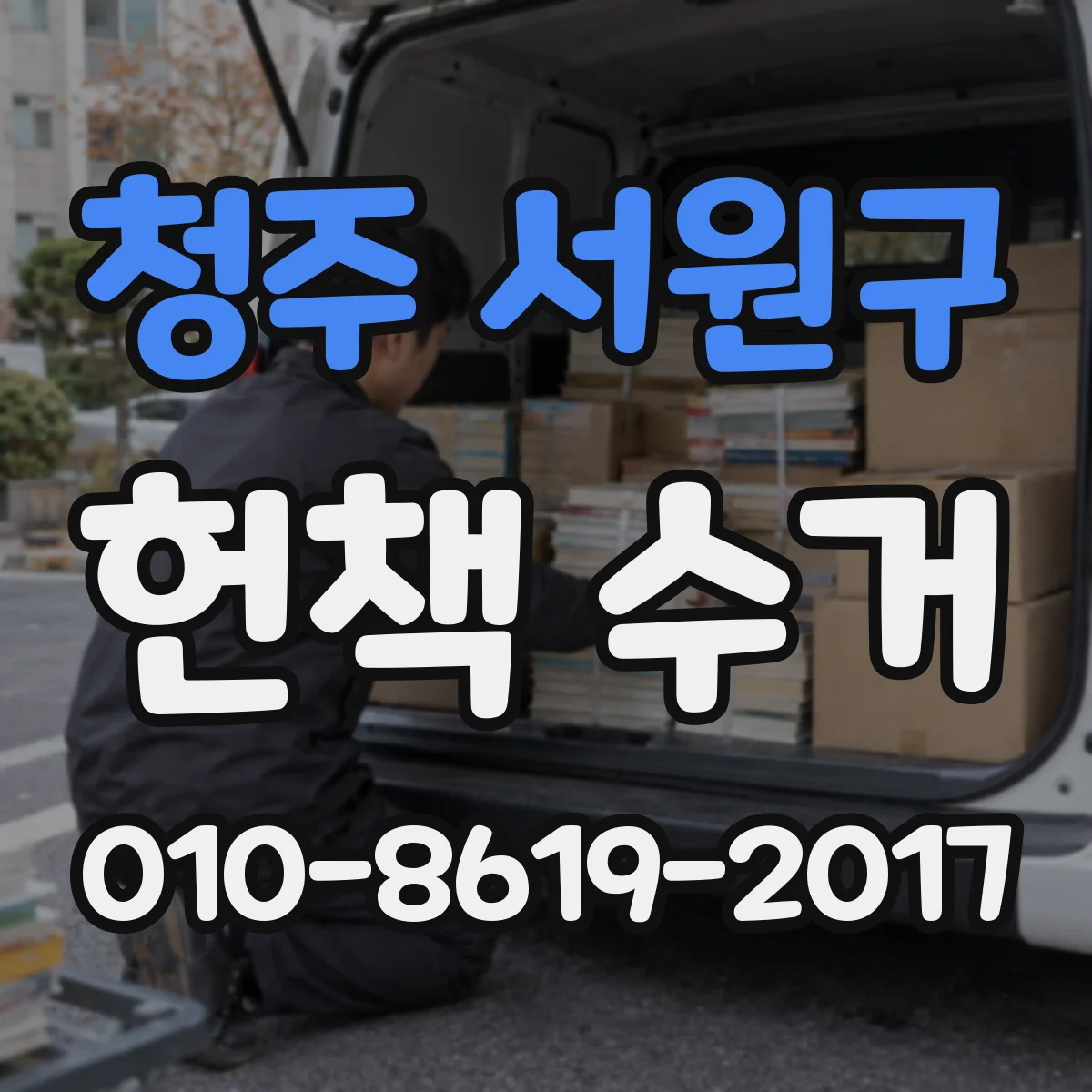 청주 서원구 헌책 수거 대량 정리 시에도 재활용 분기 기준은 이렇게