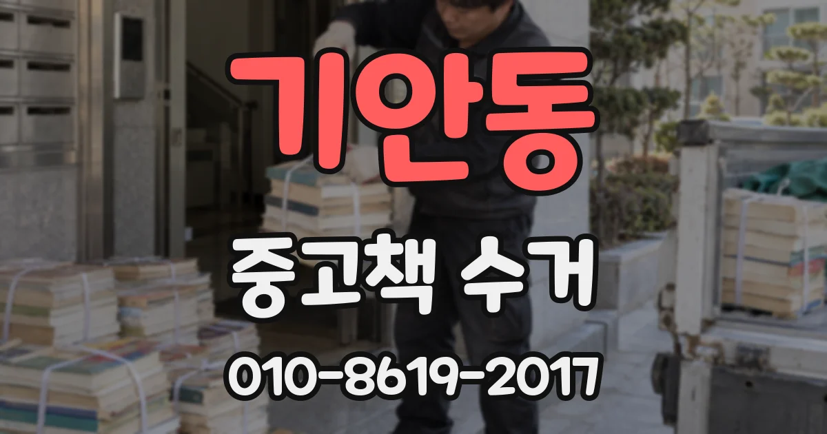 기안동 중고책 수거