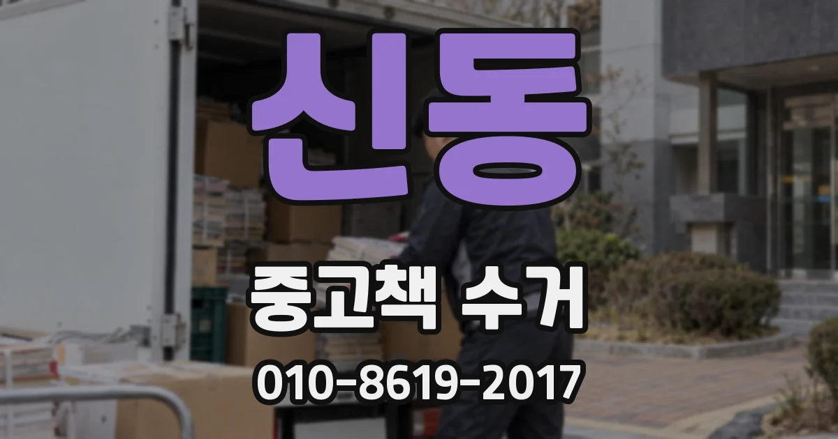 신동 중고책 수거