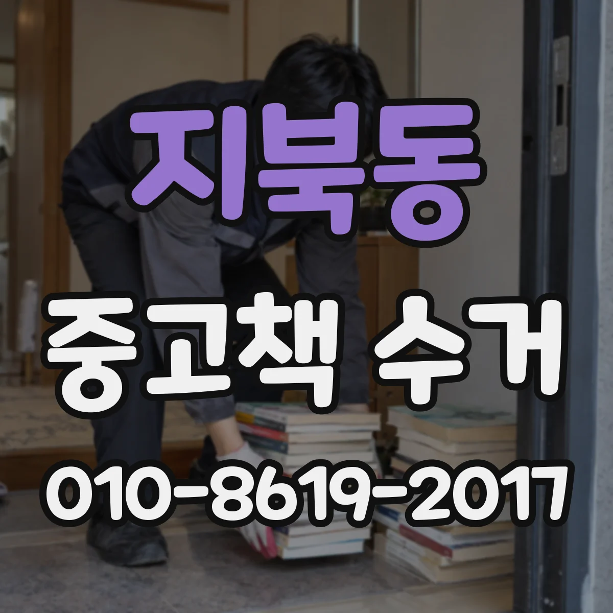지북동 중고책 수거