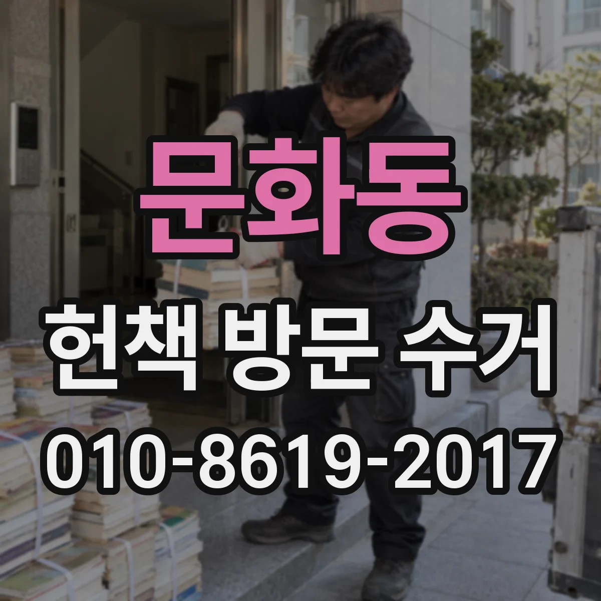 문화동 헌책 방문 수거