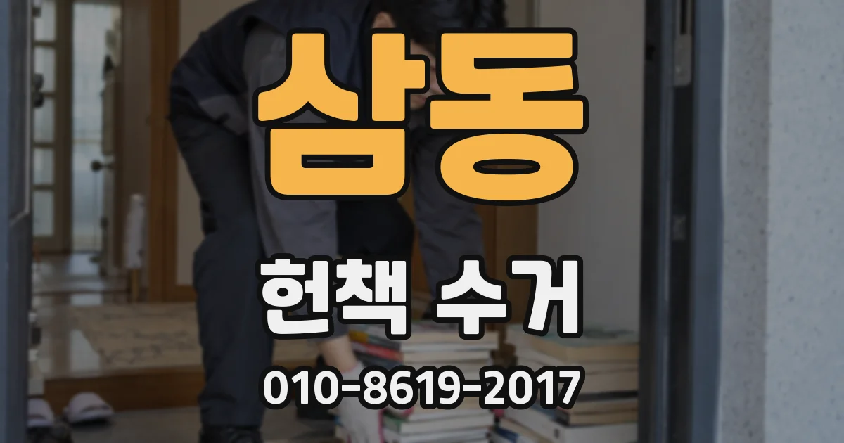 삼동 헌책 수거