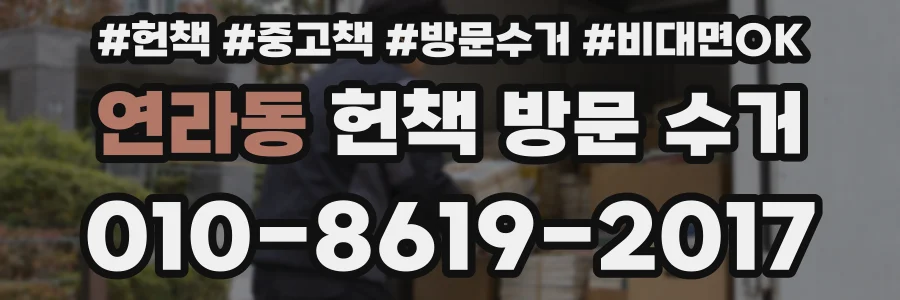 연라동 헌책 방문 수거