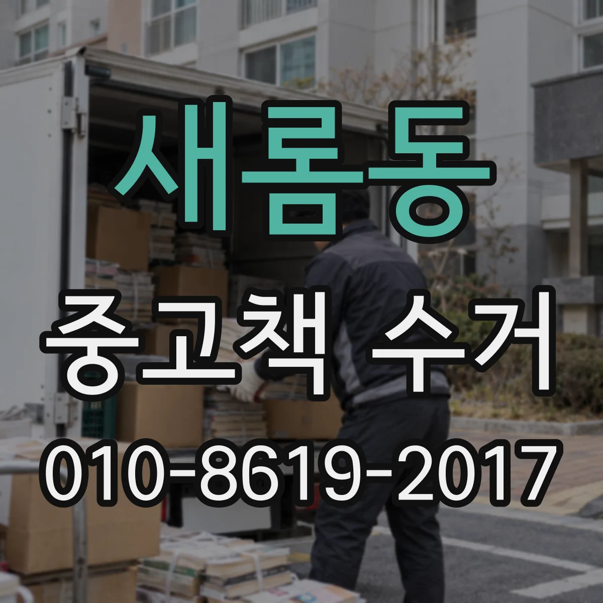 새롬동 중고책 수거