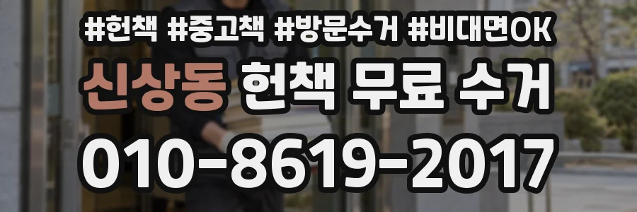 신상동 헌책 무료 수거