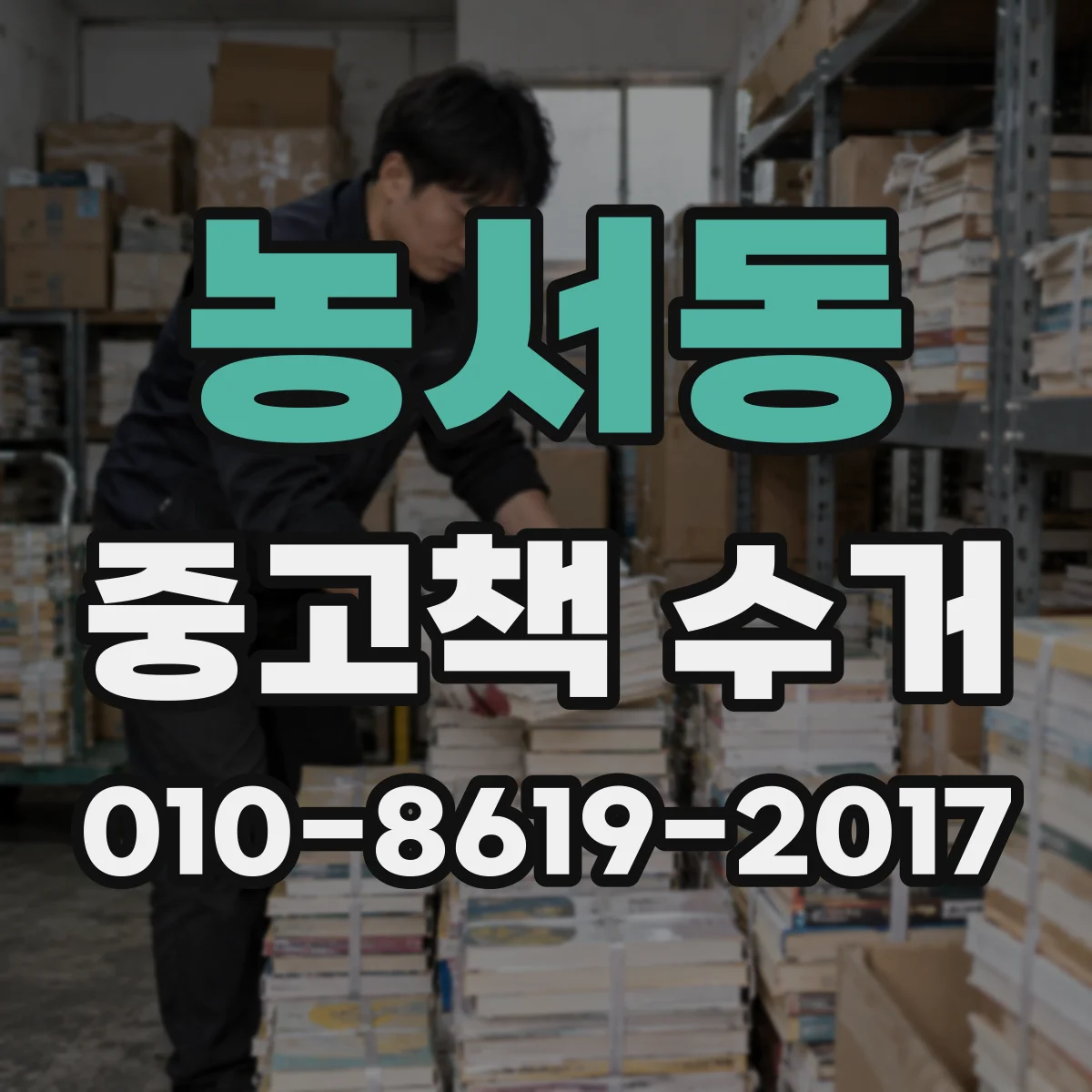 농서동 중고책 수거