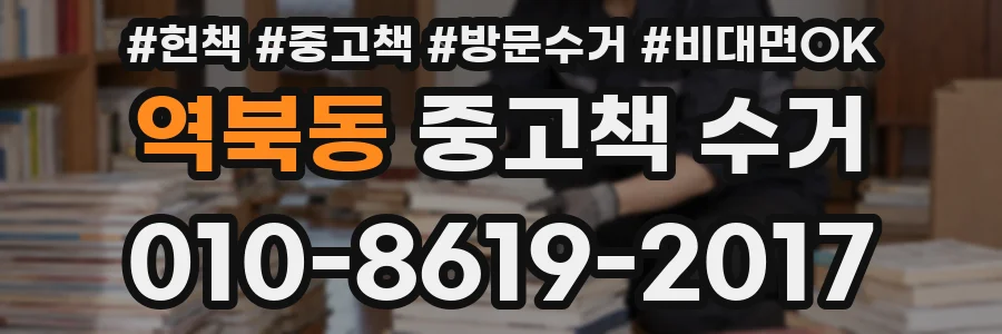 역북동 중고책 수거