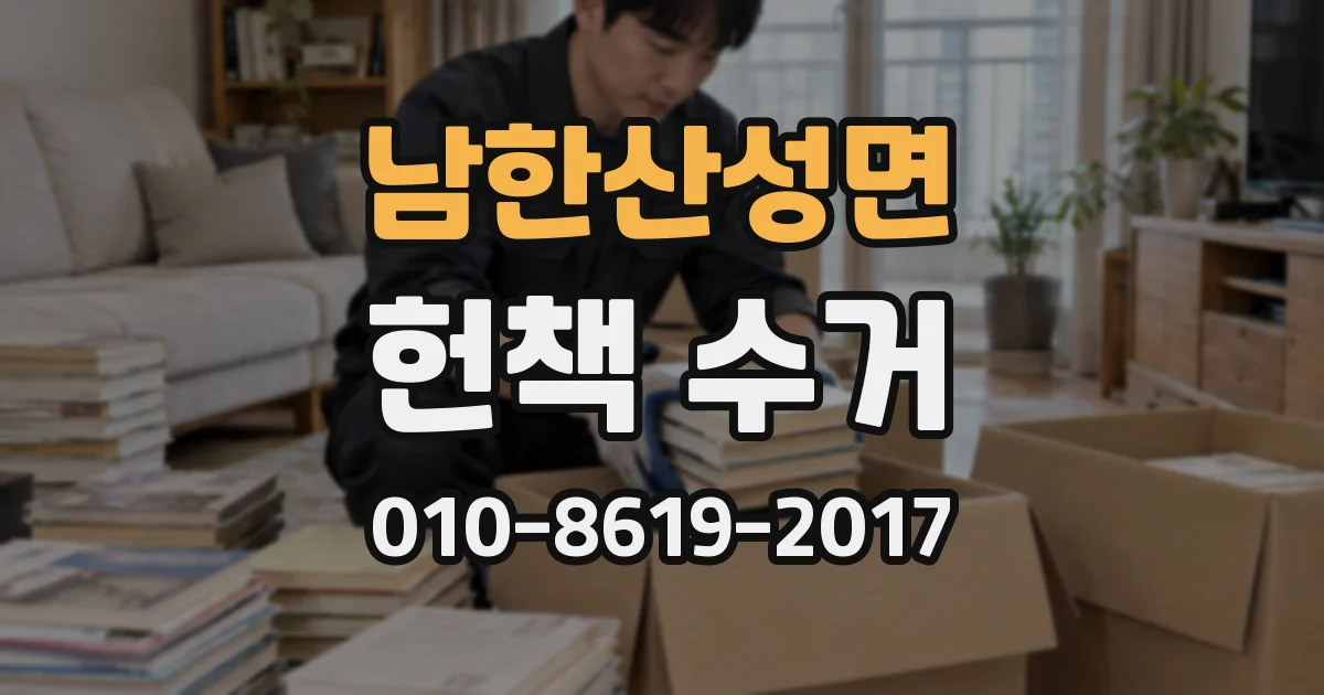 남한산성면 헌책 수거