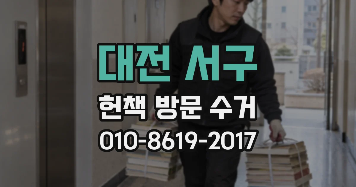 대전 서구 헌책 방문 수거