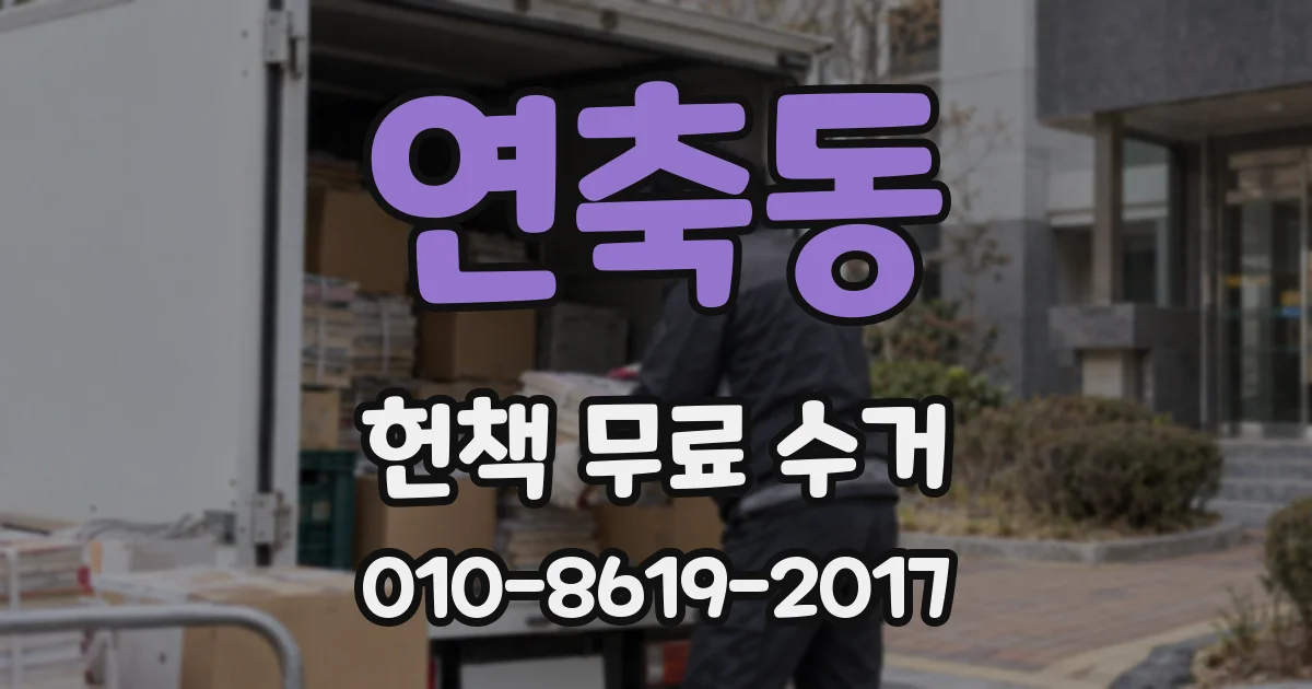 연축동 헌책 무료 수거