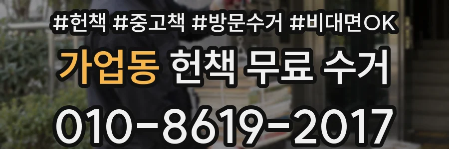 가업동 헌책 무료 수거
