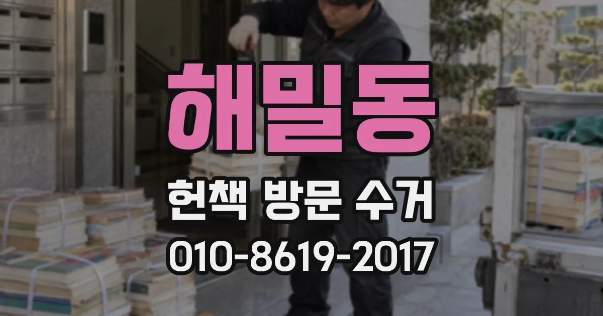 해밀동 헌책 방문 수거