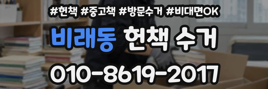 비래동 헌책 수거