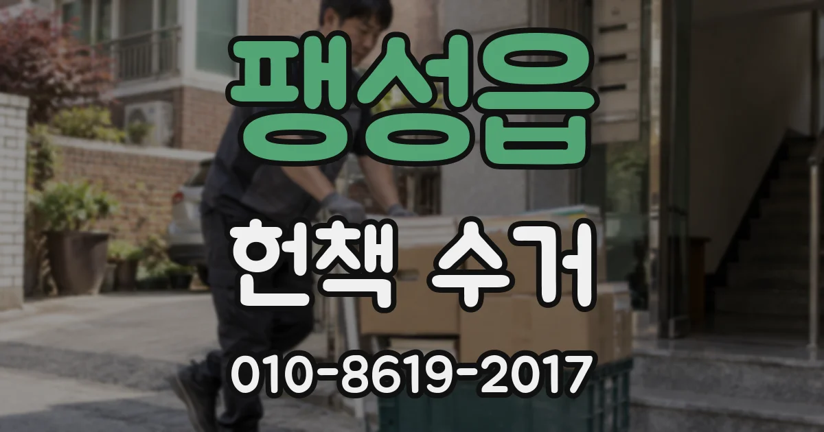 팽성읍 헌책 수거