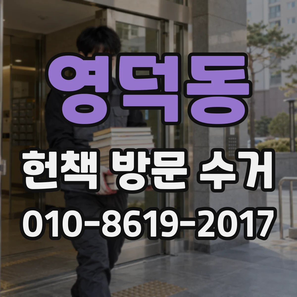 영덕동 헌책 방문 수거