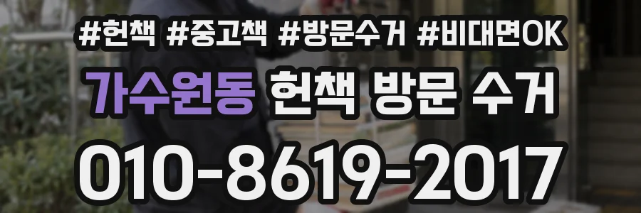가수원동 헌책 방문 수거