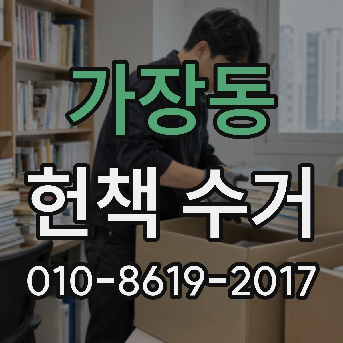 가장동 헌책 수거
