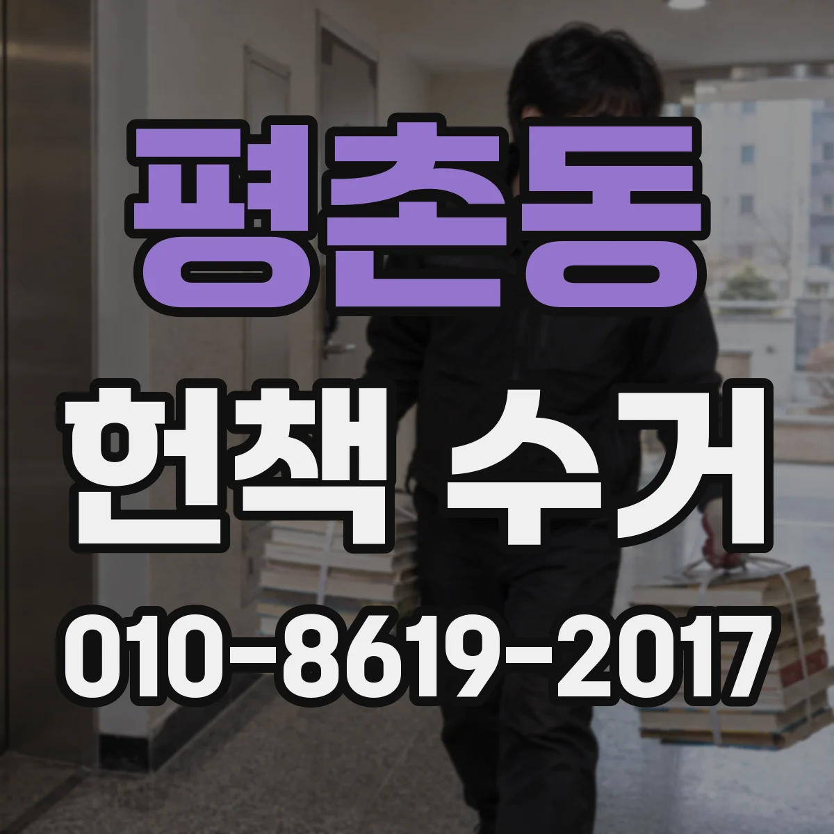 평촌동 헌책 수거