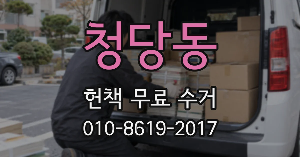 청당동 헌책 무료 수거
