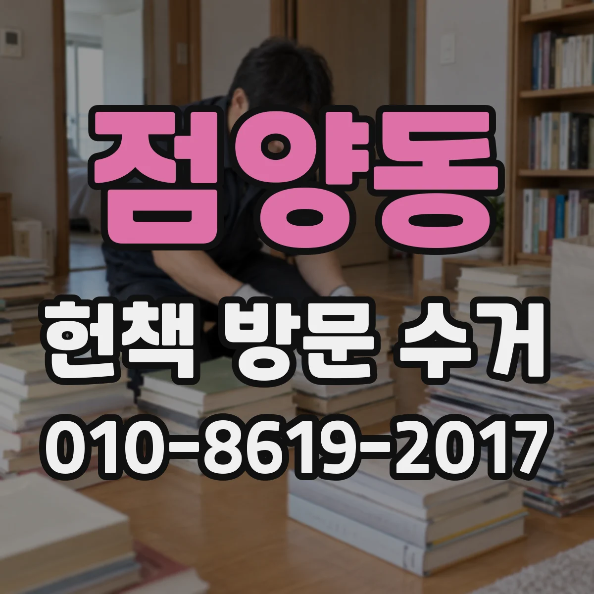 점양동 헌책 방문 수거 기증용 책만 모아두었을 때도 가능